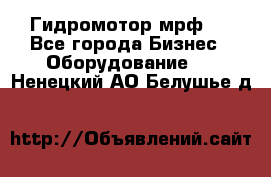Гидромотор мрф . - Все города Бизнес » Оборудование   . Ненецкий АО,Белушье д.